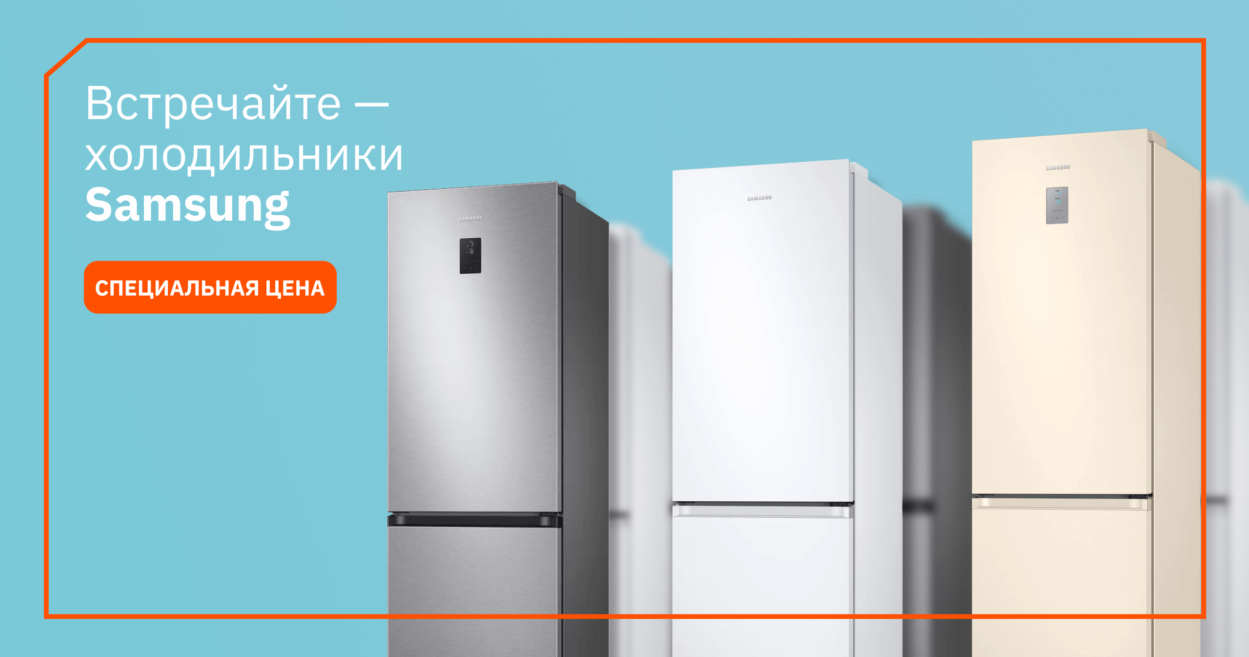 Встречайте холодильники Samsung